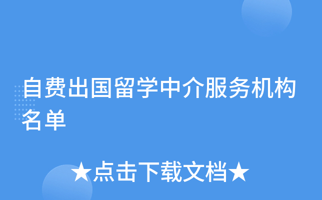 必看！最新自费出国留学中介服务机构备案名单与选择指南